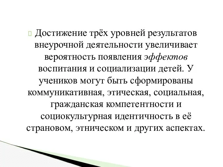 Достижение трёх уровней результатов внеурочной деятельности увеличивает вероятность появления эффектов воспитания