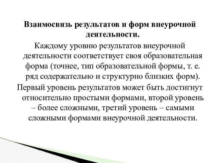 Взаимосвязь результатов и форм внеурочной деятельности. Каждому уровню результатов внеурочной деятельности