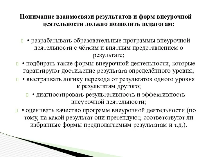 Понимание взаимосвязи результатов и форм внеурочной деятельности должно позволить педагогам: •