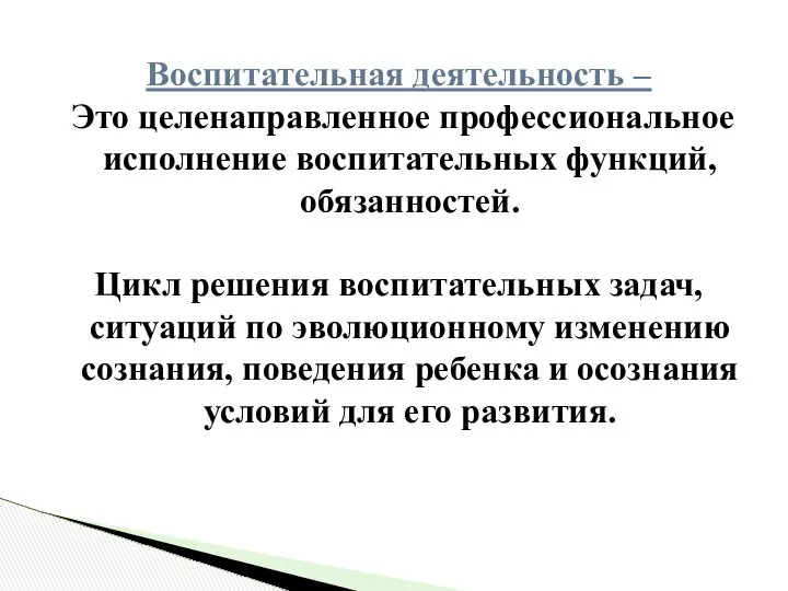 Воспитательная деятельность – Это целенаправленное профессиональное исполнение воспитательных функций, обязанностей. Цикл