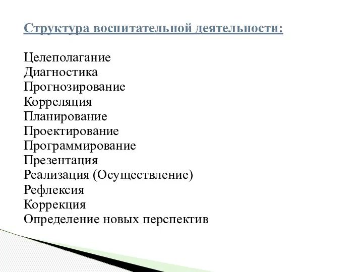 Структура воспитательной деятельности: Целеполагание Диагностика Прогнозирование Корреляция Планирование Проектирование Программирование Презентация