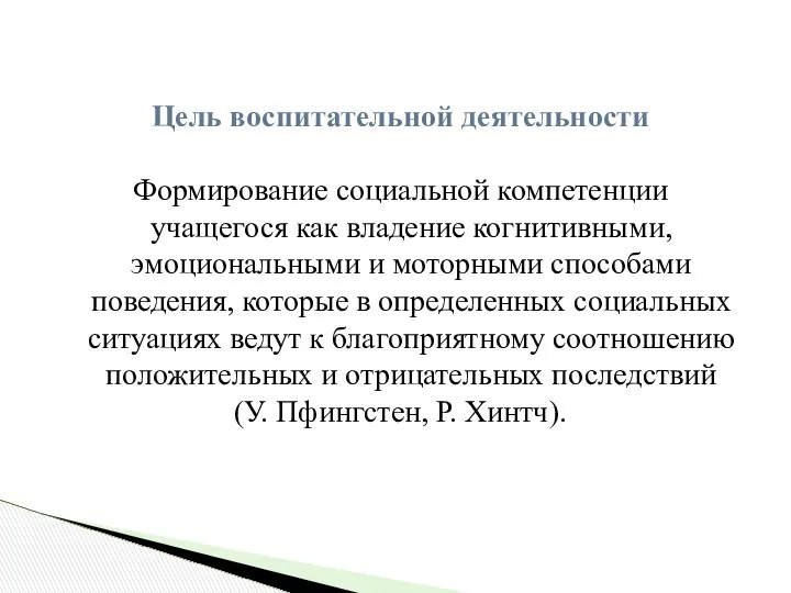 Цель воспитательной деятельности Формирование социальной компетенции учащегося как владение когнитивными, эмоциональными