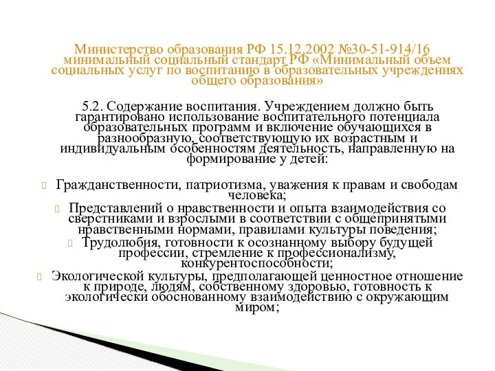 Министерство образования РФ 15.12.2002 №30-51-914/16 минимальный социальный стандарт РФ «Минимальный объем