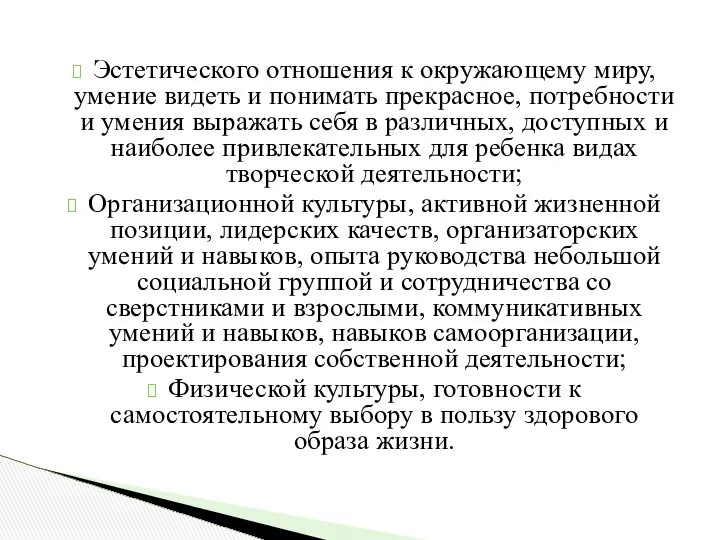 Эстетического отношения к окружающему миру, умение видеть и понимать прекрасное, потребности