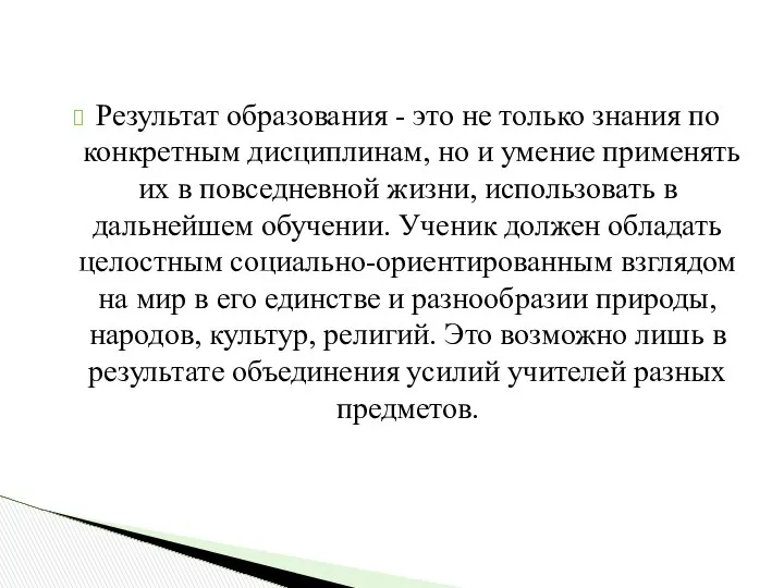 Результат образования - это не только знания по конкретным дисциплинам, но