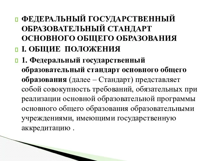 ФЕДЕРАЛЬНЫЙ ГОСУДАРСТВЕННЫЙ ОБРАЗОВАТЕЛЬНЫЙ СТАНДАРТ ОСНОВНОГО ОБЩЕГО ОБРАЗОВАНИЯ I. ОБЩИЕ ПОЛОЖЕНИЯ 1.