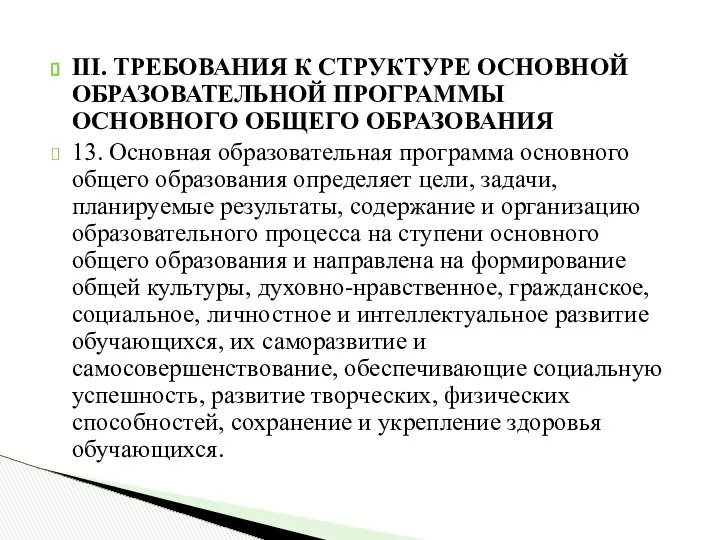 III. ТРЕБОВАНИЯ К СТРУКТУРЕ ОСНОВНОЙ ОБРАЗОВАТЕЛЬНОЙ ПРОГРАММЫ ОСНОВНОГО ОБЩЕГО ОБРАЗОВАНИЯ 13.