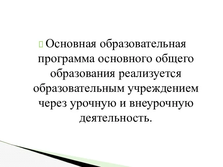 Основная образовательная программа основного общего образования реализуется образовательным учреждением через урочную и внеурочную деятельность.