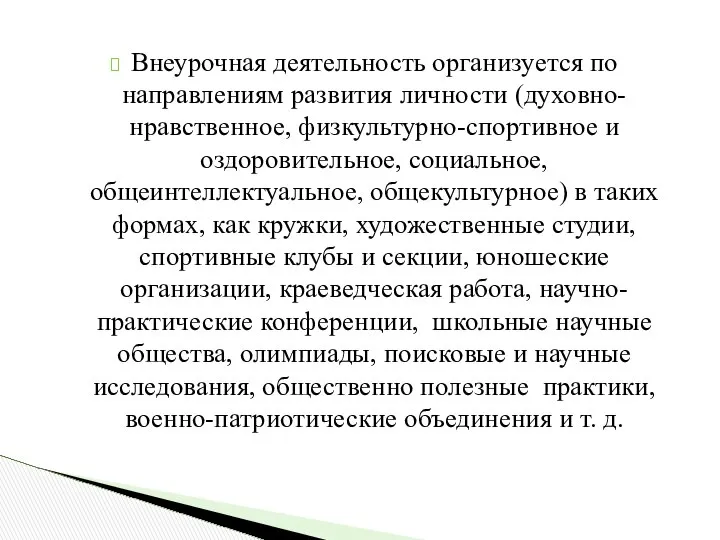 Внеурочная деятельность организуется по направлениям развития личности (духовно-нравственное, физкультурно-спортивное и оздоровительное,