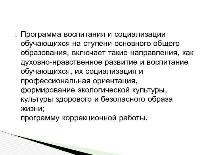 Программа воспитания и социализации обучающихся на ступени основного общего образования, включает