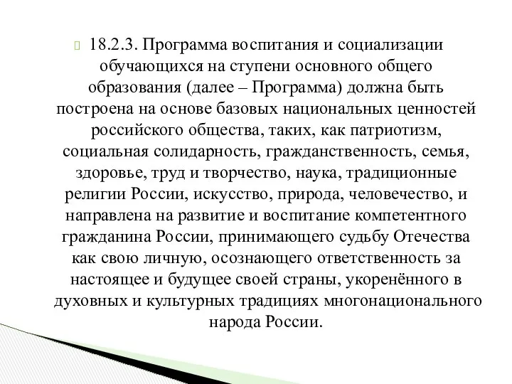 18.2.3. Программа воспитания и социализации обучающихся на ступени основного общего образования