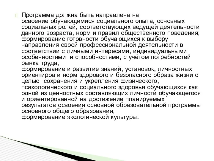 Программа должна быть направлена на: освоение обучающимися социального опыта, основных социальных