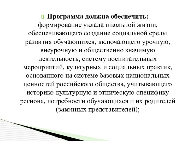 Программа должна обеспечить: формирование уклада школьной жизни, обеспечивающего создание социальной среды