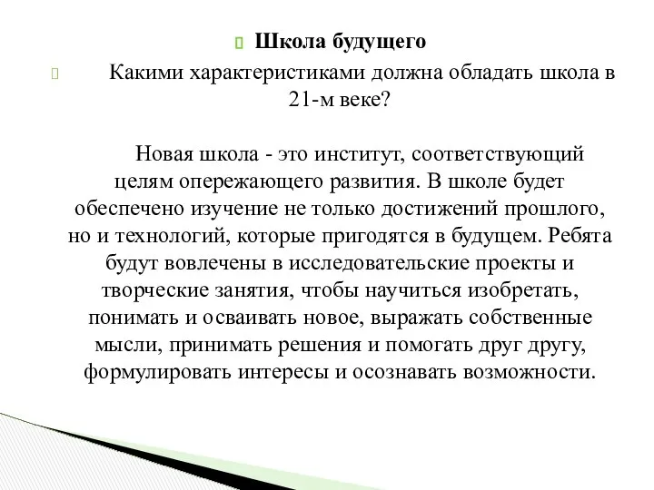 Школа будущего Какими характеристиками должна обладать школа в 21-м веке? Новая