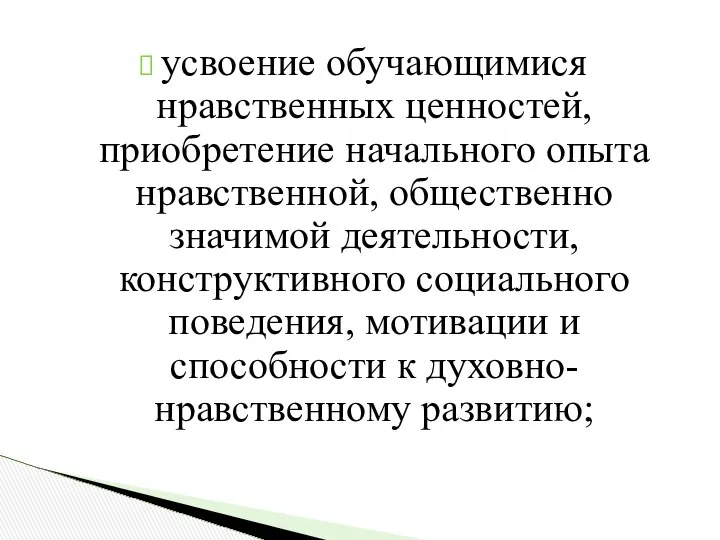 усвоение обучающимися нравственных ценностей, приобретение начального опыта нравственной, общественно значимой деятельности,