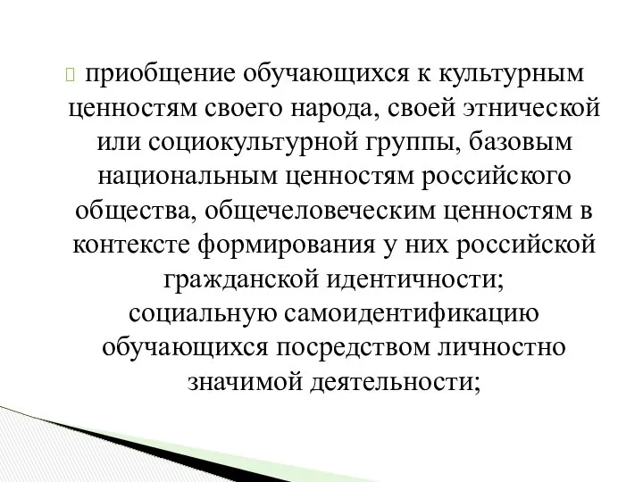 приобщение обучающихся к культурным ценностям своего народа, своей этнической или социокультурной