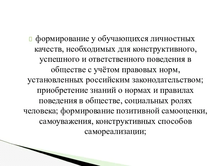 формирование у обучающихся личностных качеств, необходимых для конструктивного, успешного и ответственного