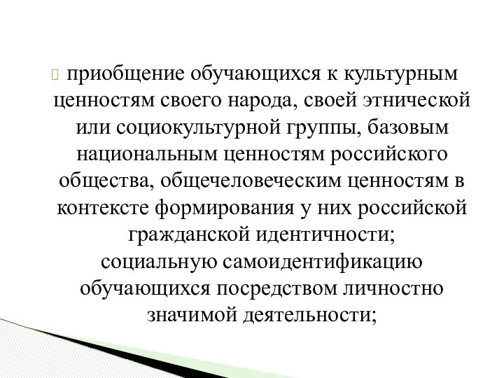 приобщение обучающихся к культурным ценностям своего народа, своей этнической или социокультурной