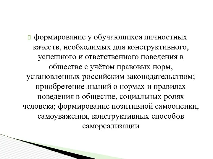 формирование у обучающихся личностных качеств, необходимых для конструктивного, успешного и ответственного