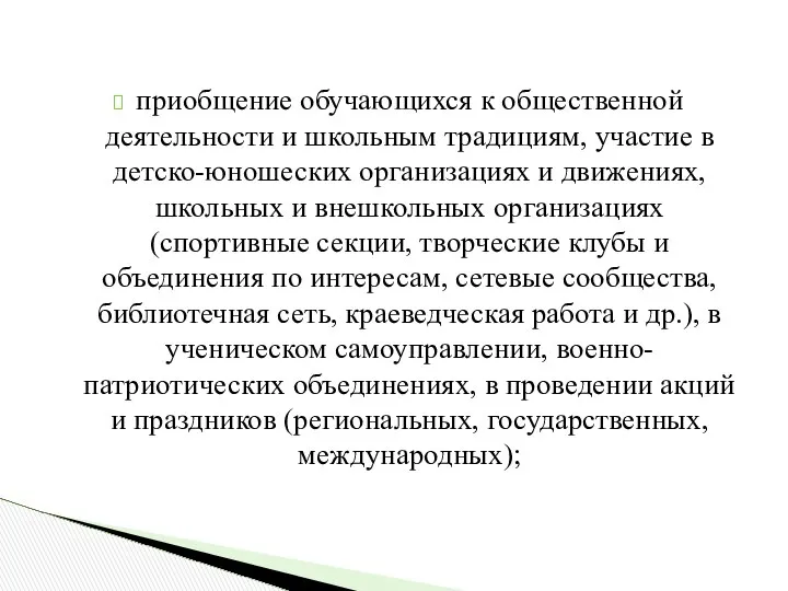 приобщение обучающихся к общественной деятельности и школьным традициям, участие в детско-юношеских