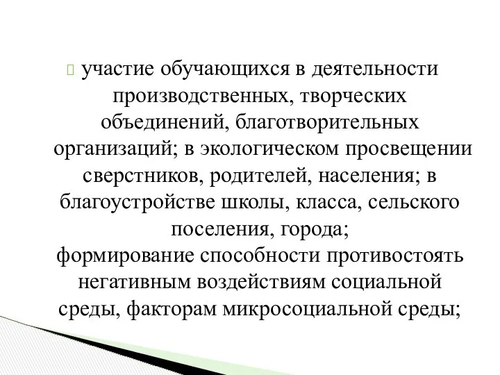 участие обучающихся в деятельности производственных, творческих объединений, благотворительных организаций; в экологическом