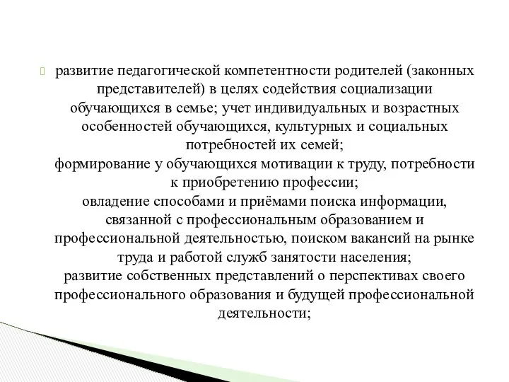 развитие педагогической компетентности родителей (законных представителей) в целях содействия социализации обучающихся