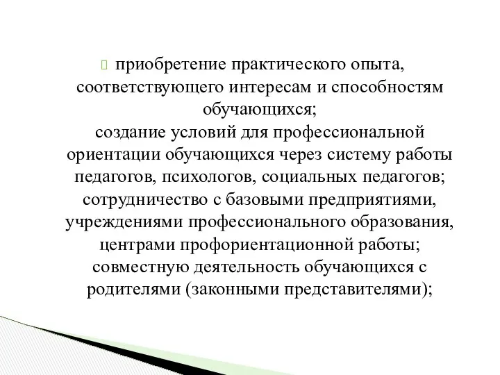 приобретение практического опыта, соответствующего интересам и способностям обучающихся; создание условий для