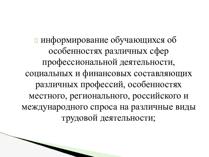 информирование обучающихся об особенностях различных сфер профессиональной деятельности, социальных и финансовых