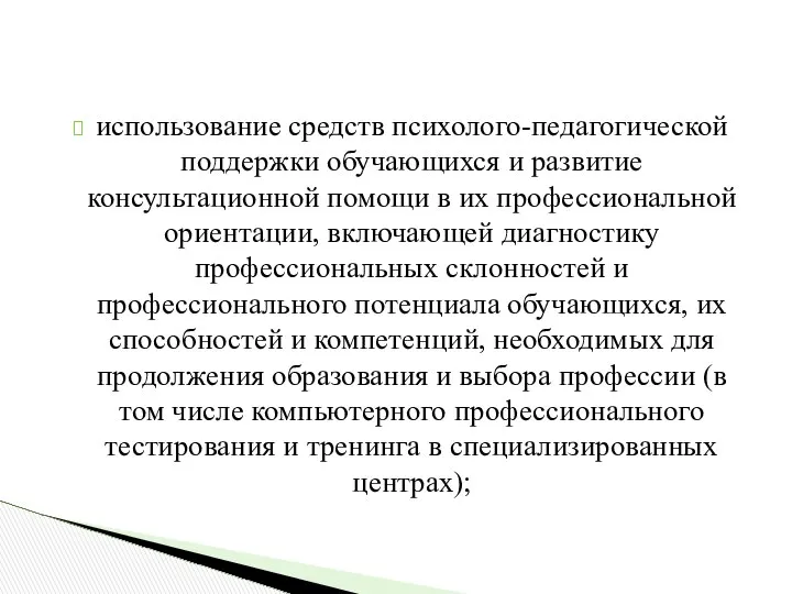 использование средств психолого-педагогической поддержки обучающихся и развитие консультационной помощи в их