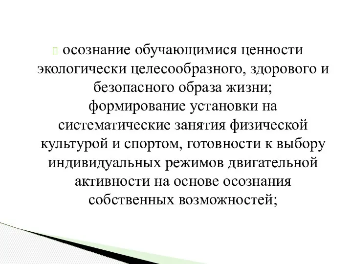 осознание обучающимися ценности экологически целесообразного, здорового и безопасного образа жизни; формирование