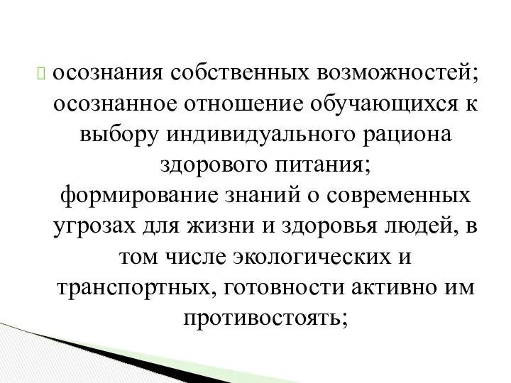 осознания собственных возможностей; осознанное отношение обучающихся к выбору индивидуального рациона здорового