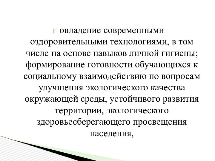 овладение современными оздоровительными технологиями, в том числе на основе навыков личной