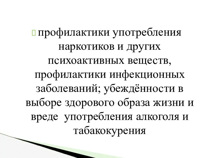 профилактики употребления наркотиков и других психоактивных веществ, профилактики инфекционных заболеваний; убеждённости