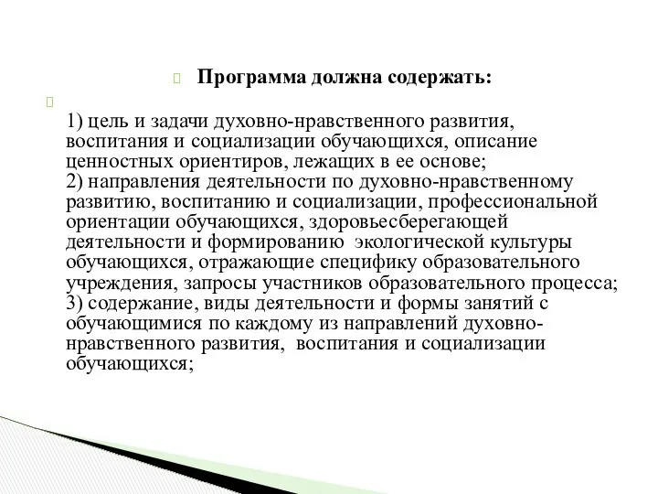 Программа должна содержать: 1) цель и задачи духовно-нравственного развития, воспитания и