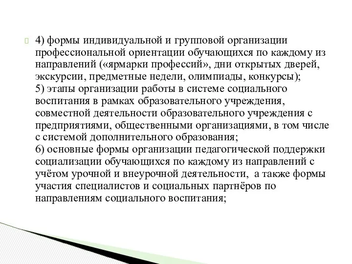 4) формы индивидуальной и групповой организации профессиональной ориентации обучающихся по каждому