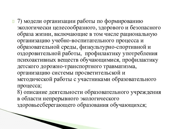 7) модели организации работы по формированию экологически целесообразного, здорового и безопасного