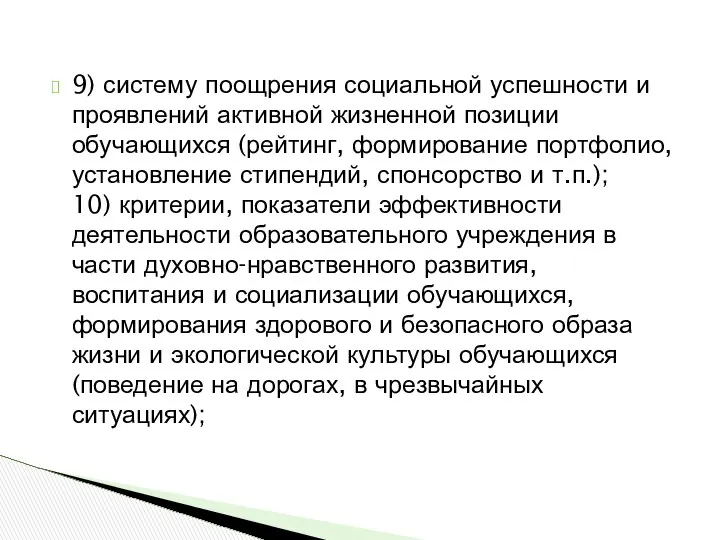 9) систему поощрения социальной успешности и проявлений активной жизненной позиции обучающихся