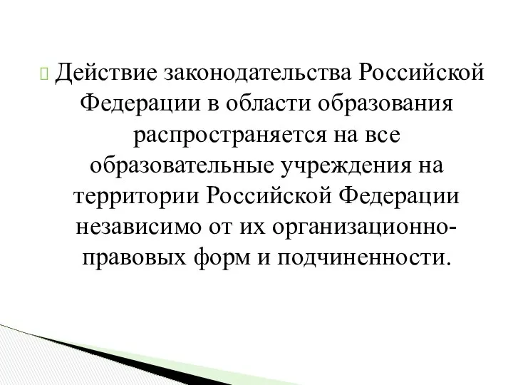 Действие законодательства Российской Федерации в области образования распространяется на все образовательные