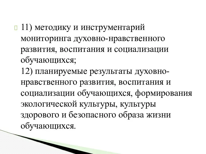 11) методику и инструментарий мониторинга духовно-нравственного развития, воспитания и социализации обучающихся;