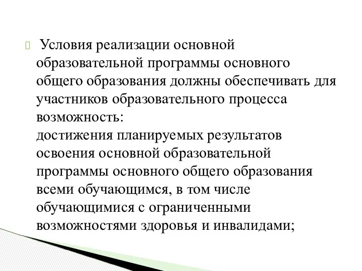 Условия реализации основной образовательной программы основного общего образования должны обеспечивать для