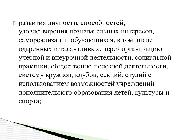 развития личности, способностей, удовлетворения познавательных интересов, самореализации обучающихся, в том числе