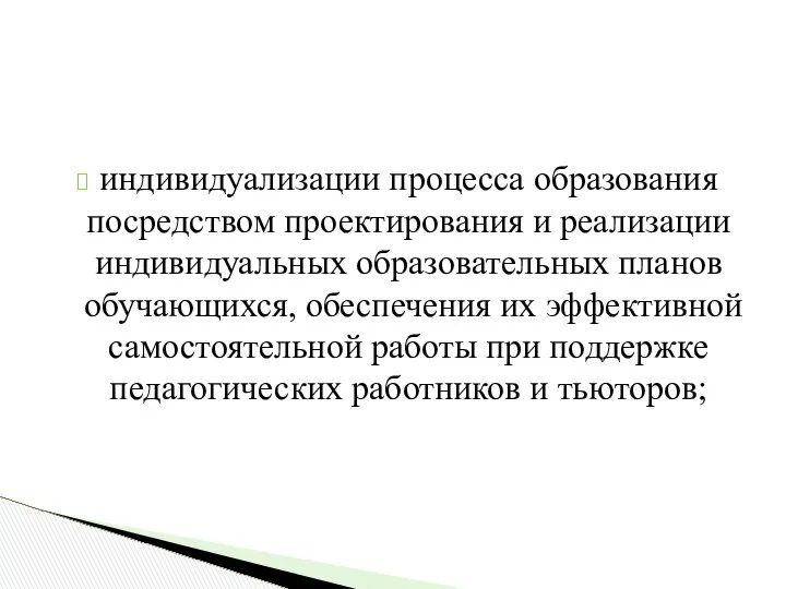 индивидуализации процесса образования посредством проектирования и реализации индивидуальных образовательных планов обучающихся,