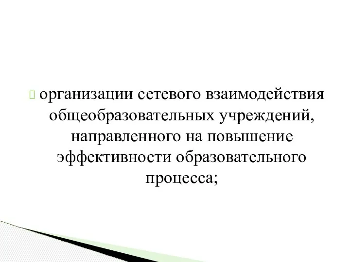 организации сетевого взаимодействия общеобразовательных учреждений, направленного на повышение эффективности образовательного процесса;