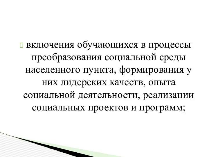 включения обучающихся в процессы преобразования социальной среды населенного пункта, формирования у