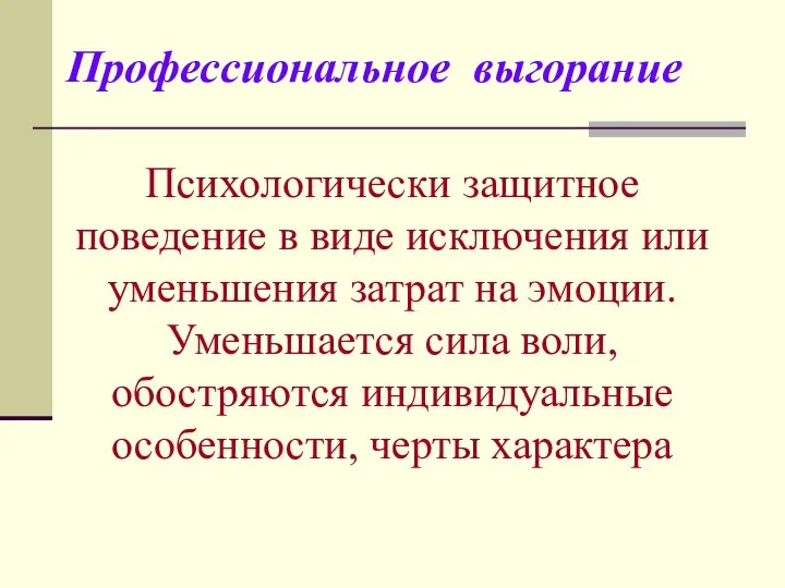 Профессиональное выгорание Психологически защитное поведение в виде исключения или уменьшения затрат