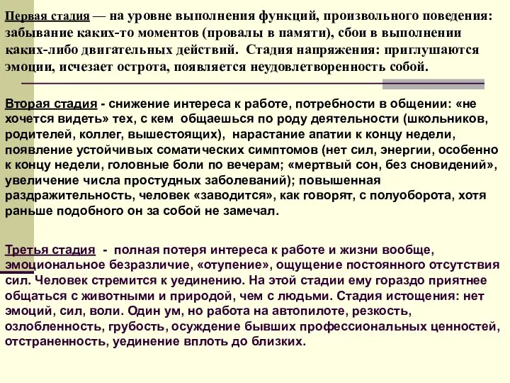 Первая стадия — на уровне выполнения функций, произвольного поведения: забывание каких-то