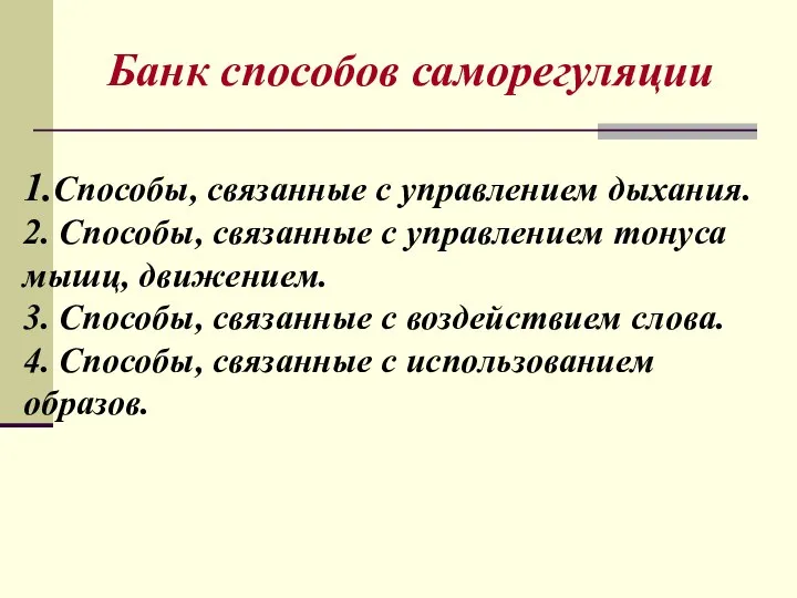 Банк способов саморегуляции 1.Способы, связанные с управлением дыхания. 2. Способы, связанные