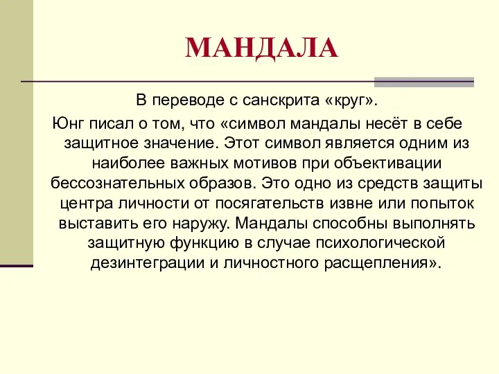 МАНДАЛА В переводе с санскрита «круг». Юнг писал о том, что