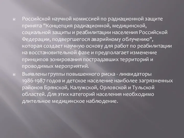 Российской научной комиссией по радиационной защите принята "Концепция радиационной, медицинской, социальной