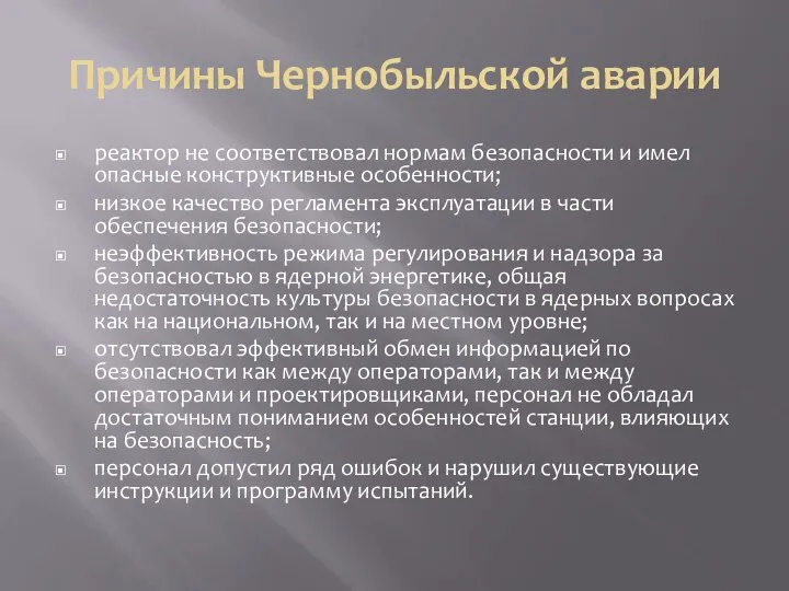 Причины Чернобыльской аварии реактор не соответствовал нормам безопасности и имел опасные